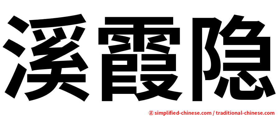 溪霞隐
