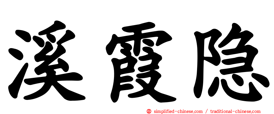 溪霞隐