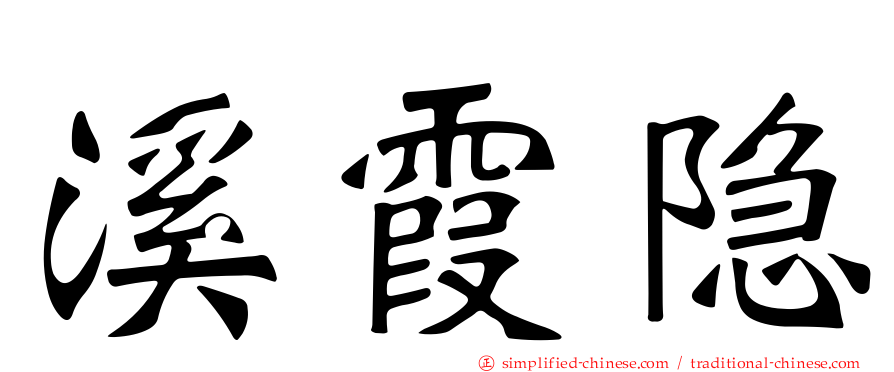 溪霞隐