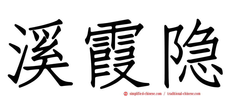 溪霞隐