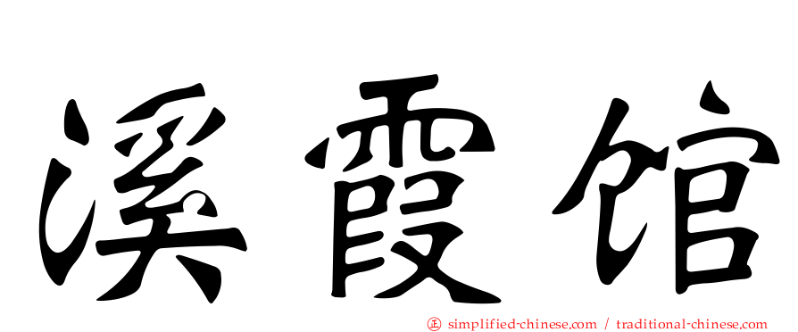 溪霞馆