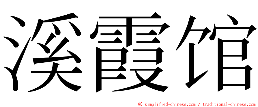 溪霞馆 ming font