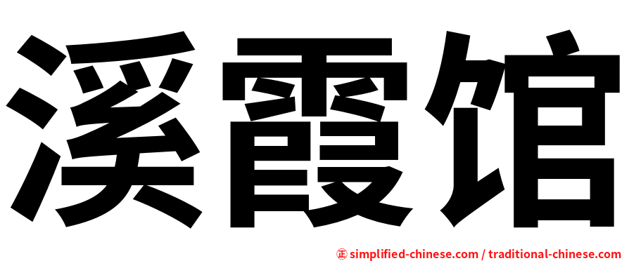 溪霞馆
