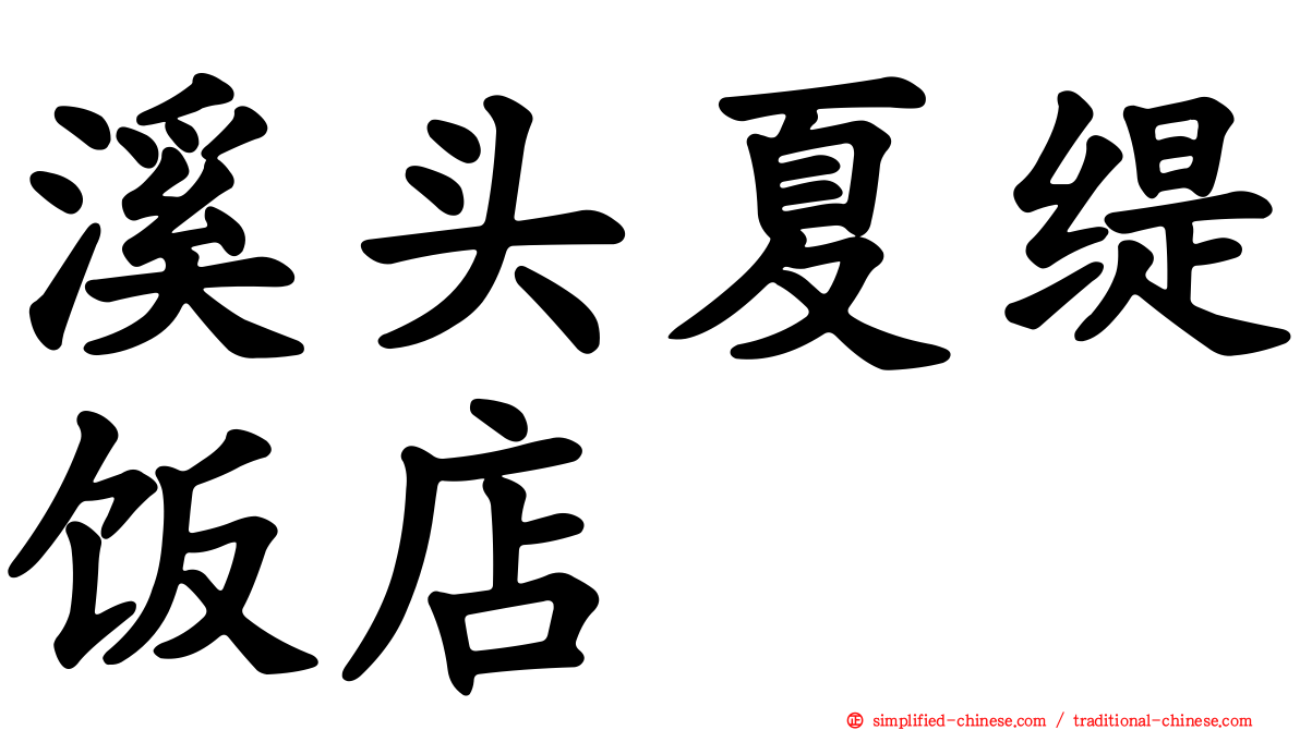 溪头夏缇饭店