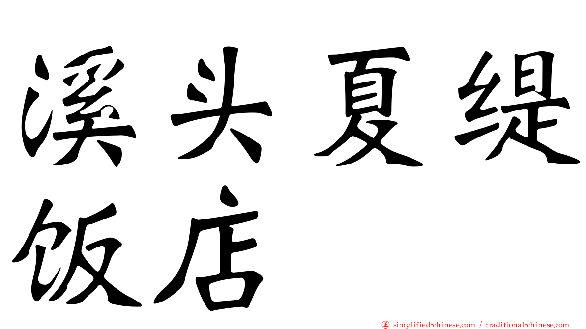 溪头夏缇饭店