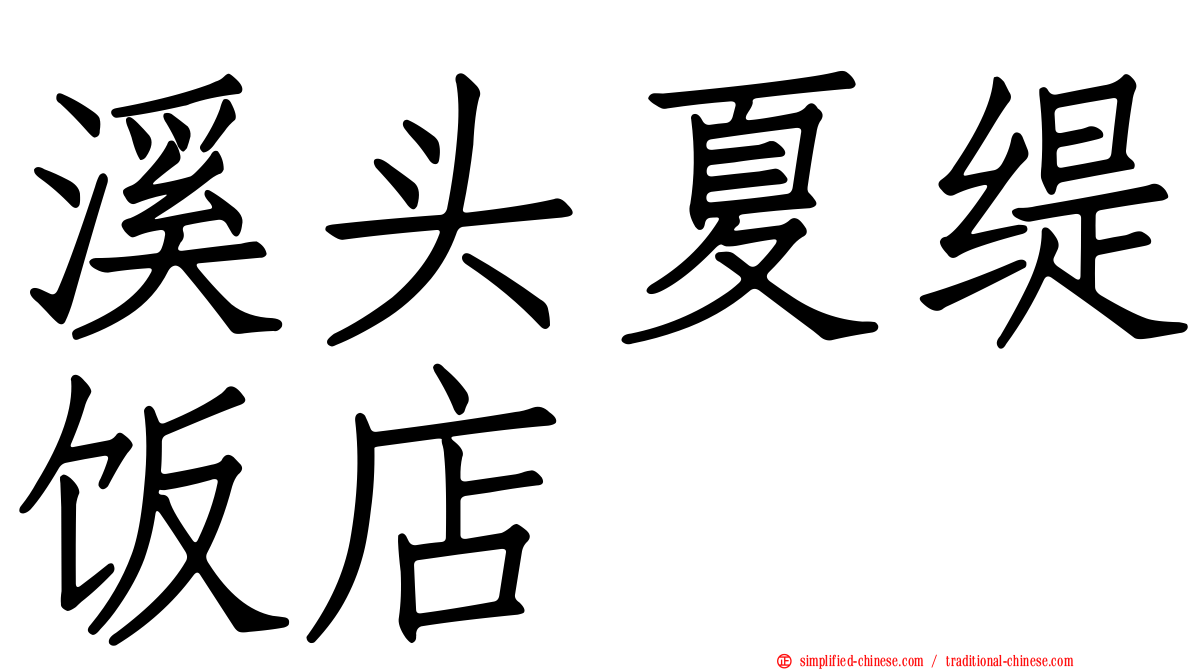溪头夏缇饭店