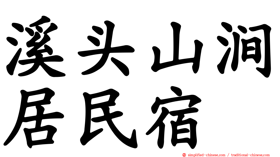 溪头山涧居民宿
