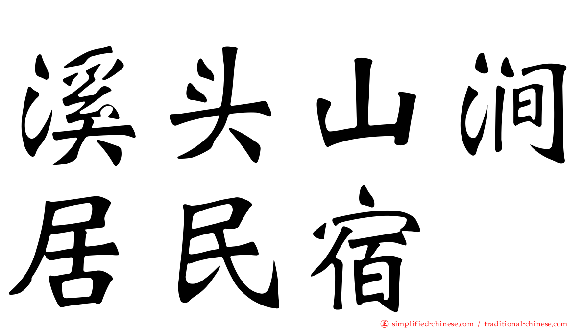溪头山涧居民宿