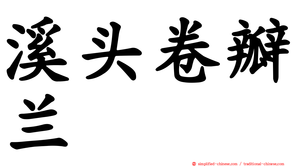溪头卷瓣兰