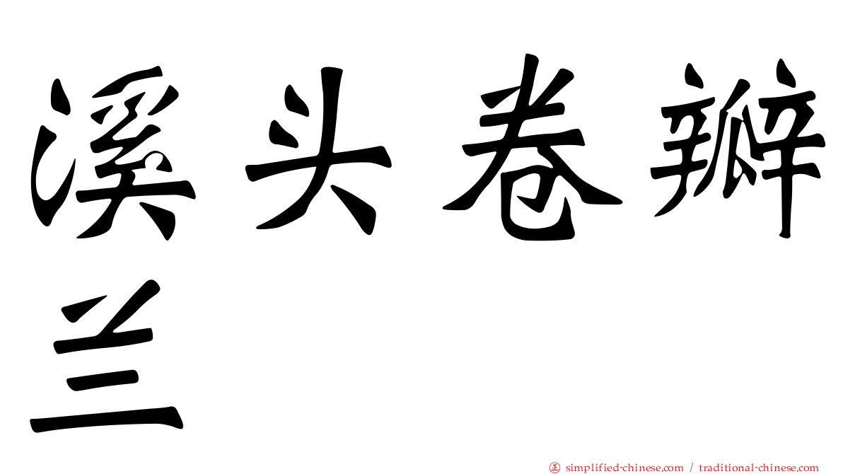 溪头卷瓣兰