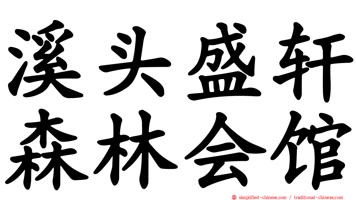 溪头盛轩森林会馆