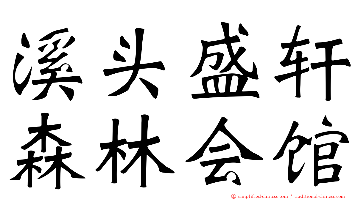 溪头盛轩森林会馆