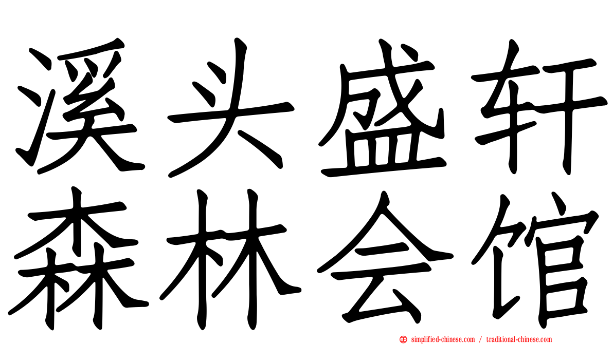 溪头盛轩森林会馆