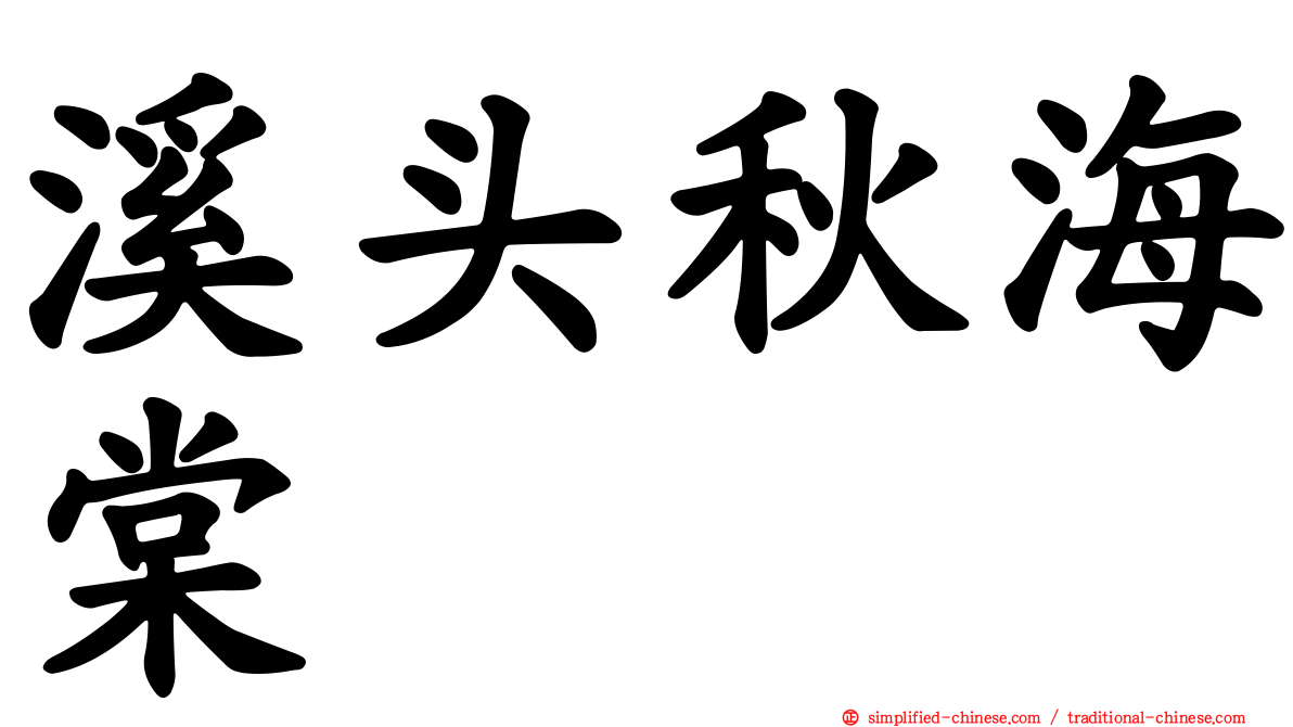 溪头秋海棠