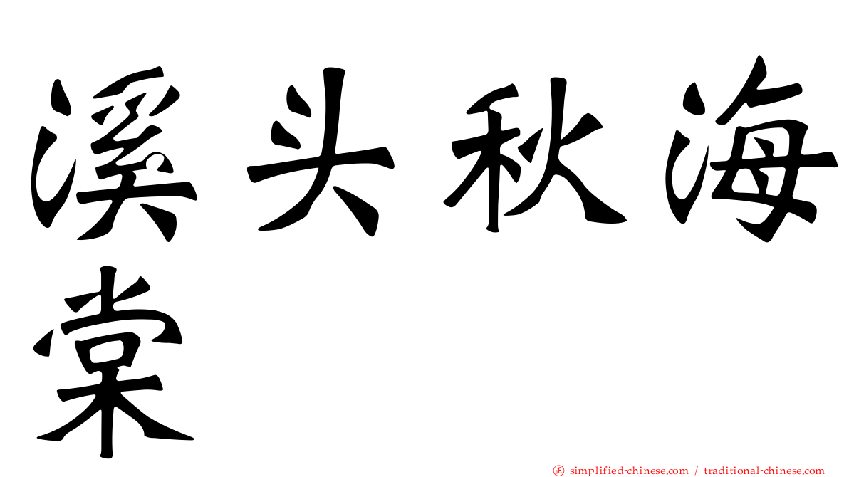 溪头秋海棠