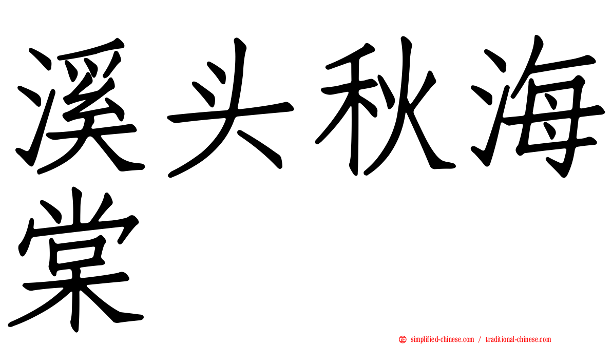 溪头秋海棠