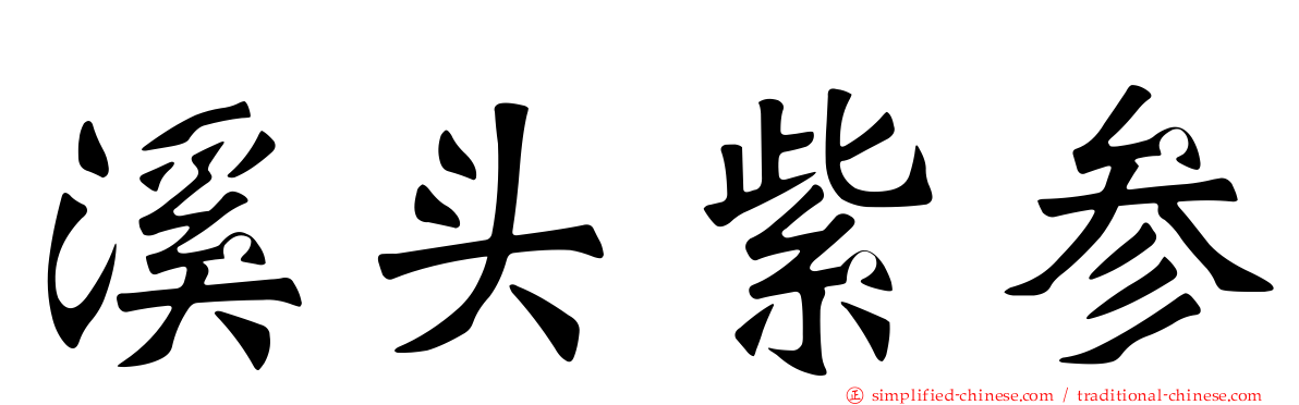 溪头紫参