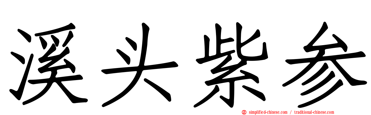 溪头紫参