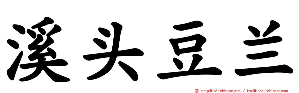 溪头豆兰