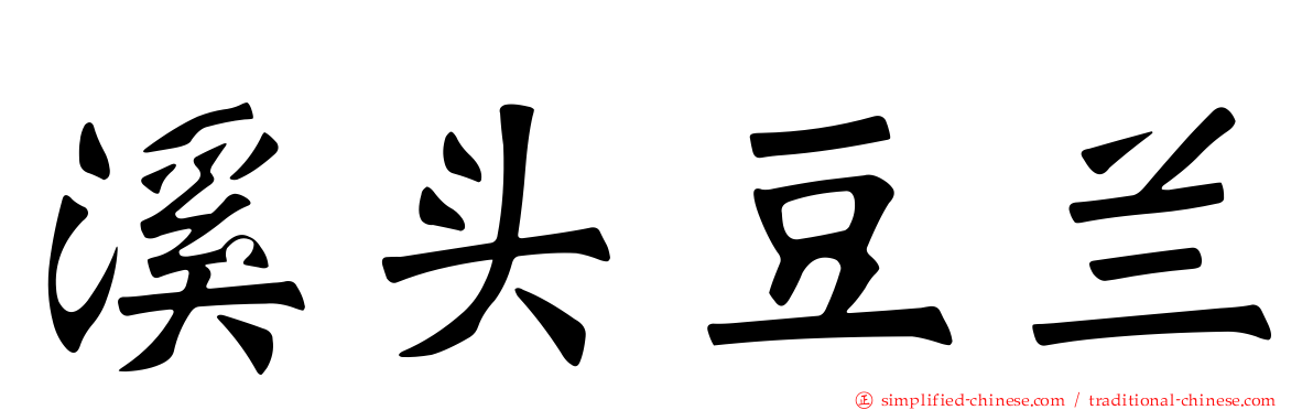 溪头豆兰