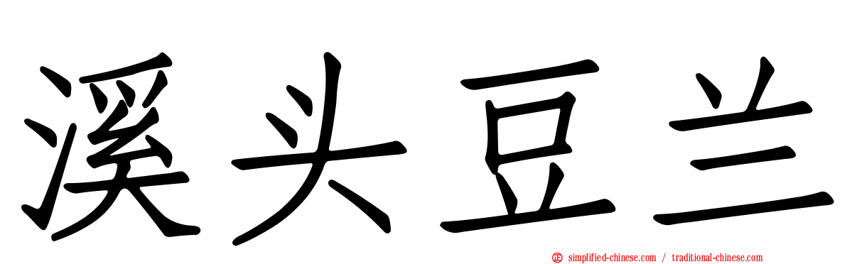 溪头豆兰