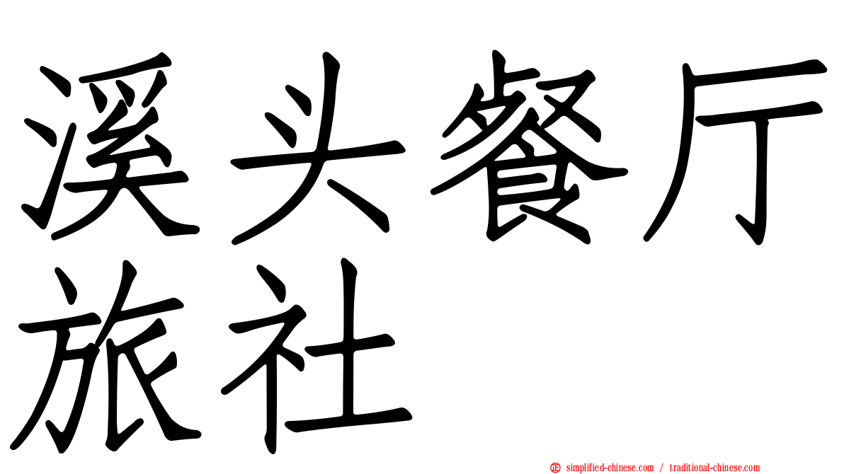 溪头餐厅旅社