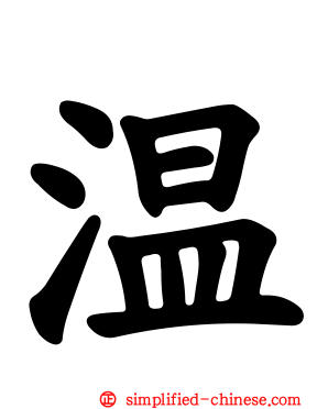 温