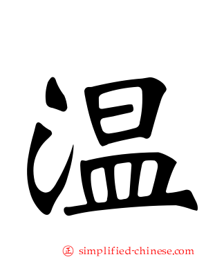 温