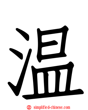 温