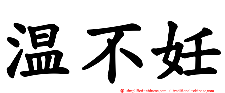 温不妊
