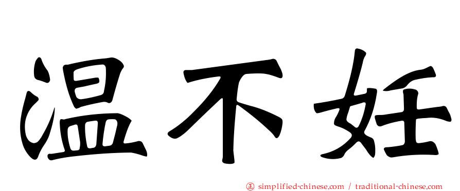 温不妊