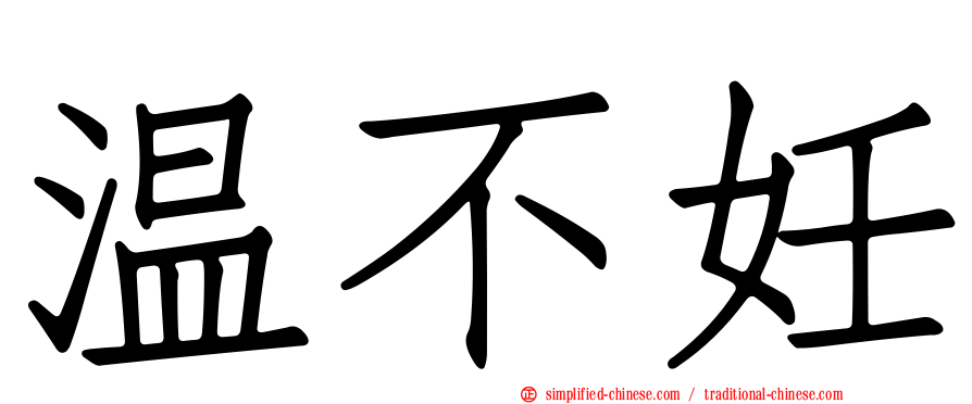 温不妊
