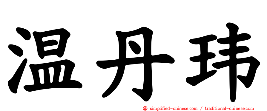 温丹玮