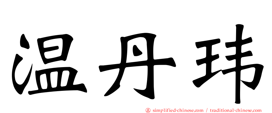 温丹玮