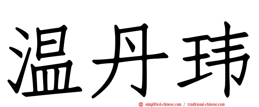 温丹玮
