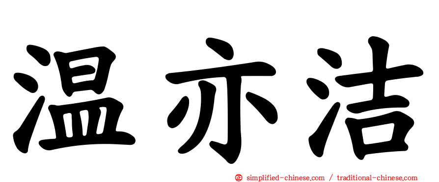 温亦洁