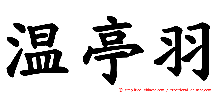 温亭羽
