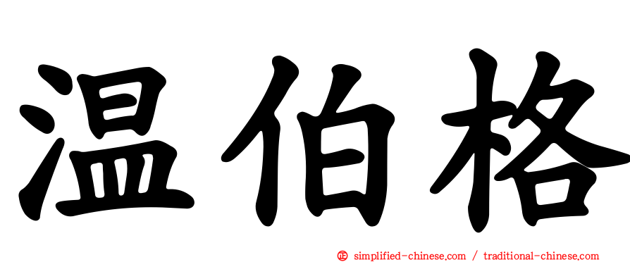 温伯格
