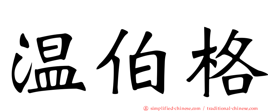 温伯格