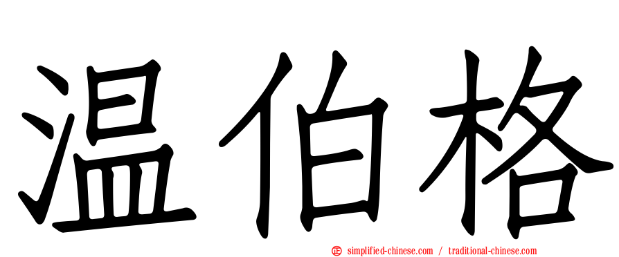 温伯格