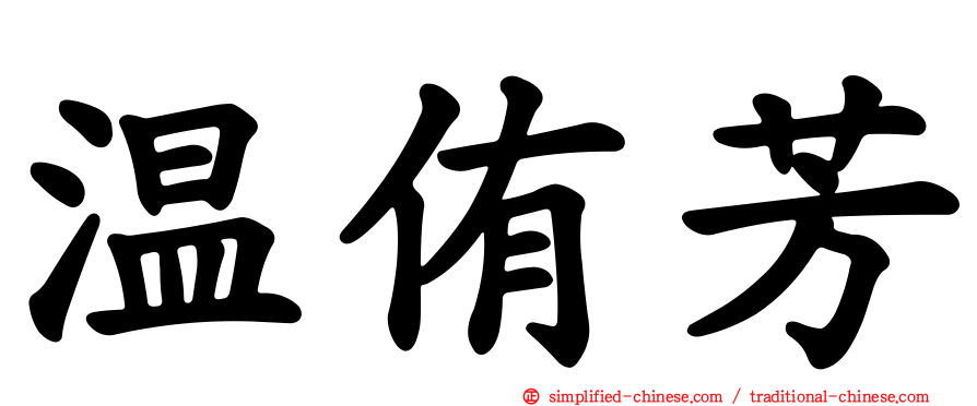 温侑芳