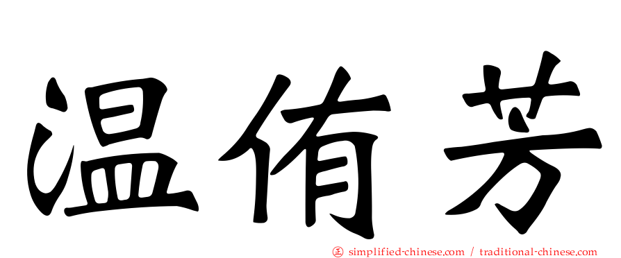 温侑芳