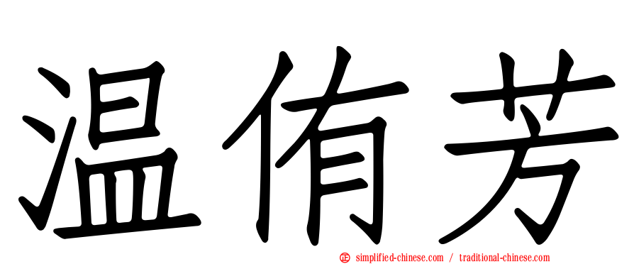 温侑芳