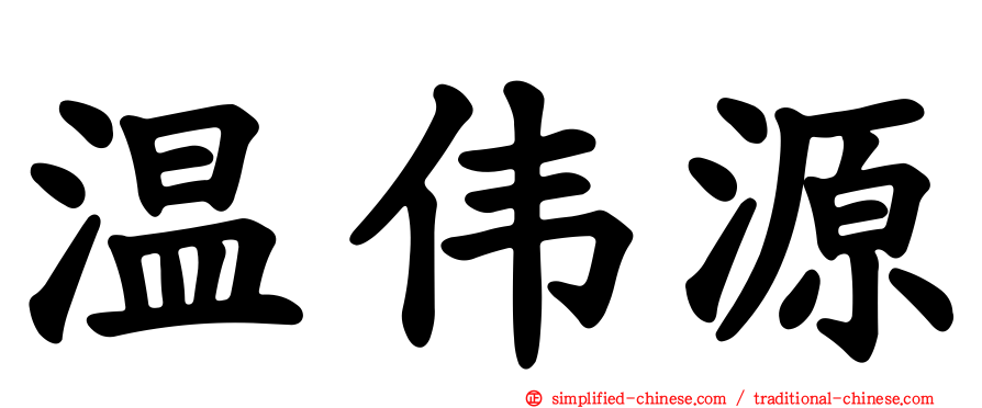 温伟源
