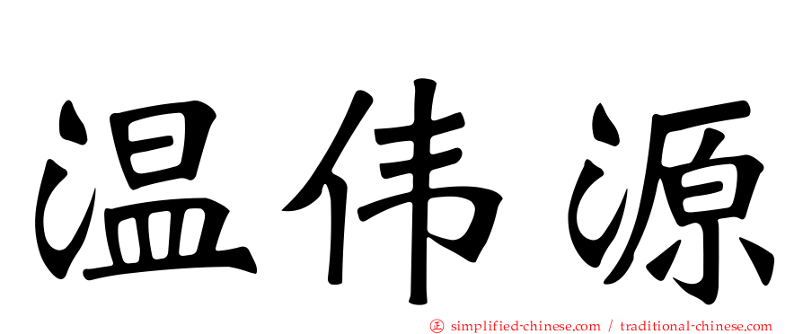 温伟源