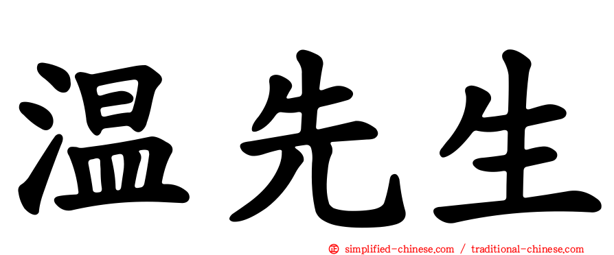 温先生