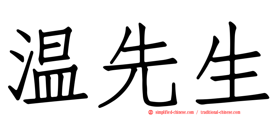 温先生