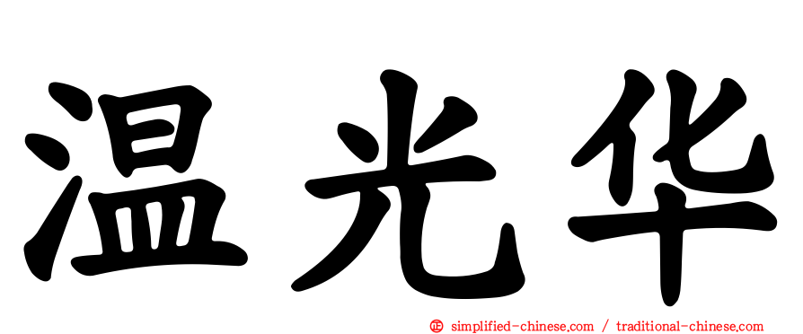 温光华