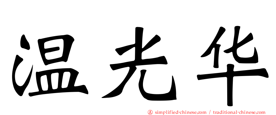 温光华