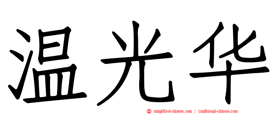 温光华